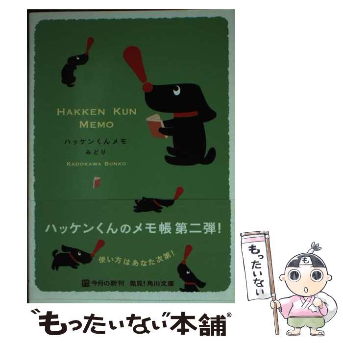 【中古】 ハッケンくんメモみどり / 著訳編者表示なし / 角川書店(角川グループパブリッシング) 文庫 【メール便送料無料】【あす楽対応】