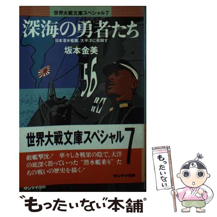 【中古】 深海の勇者たち 日本潜水艦隊、太平洋に死闘す 世界大戦文庫スペシャル7 坂本金美 / 坂本 金美 / サンケイ出版 [文庫]【メール便送料無料】【最短翌日配達対応】