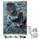 【中古】 ライアー ライアー 12 / 久追 遥希, konomi(きのこのみ) / KADOKAWA 文庫 【メール便送料無料】【あす楽対応】