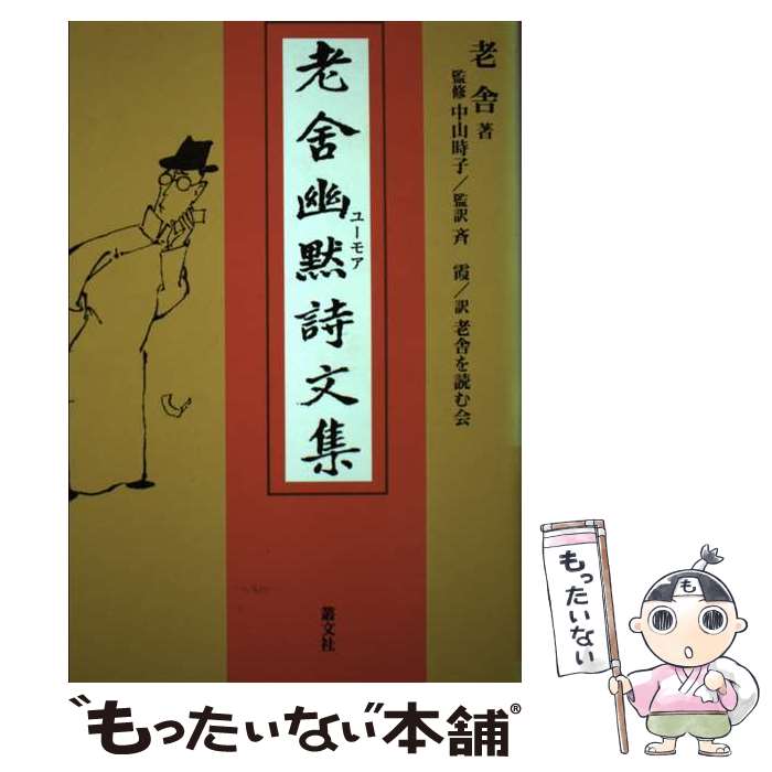 【中古】 老舎幽黙詩文集 / 老舎, 老舎を読む会 / 叢文社 [単行本]【メール便送料無料】【あす楽対応】