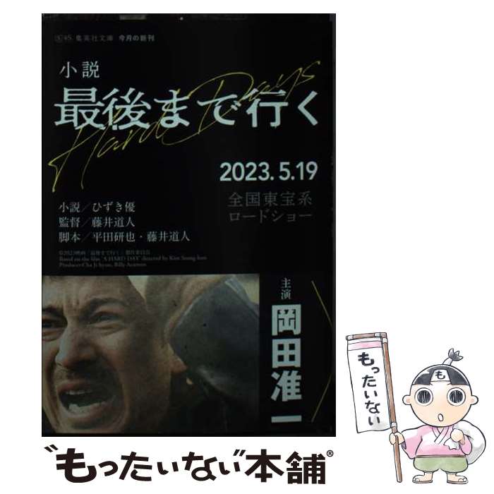 【中古】 小説 最後まで行く / ひずき 優 / 集英社 [文庫]【メール便送料無料】【最短翌日配達対応】