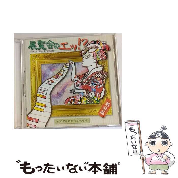 【中古】 展覧会のエッ！？～ピアノ座のHIROSHI～/CD/KICC-239 / ピアニスターHIROSHI / キングレコード [CD]【メール便送料無料】【あす楽対応】