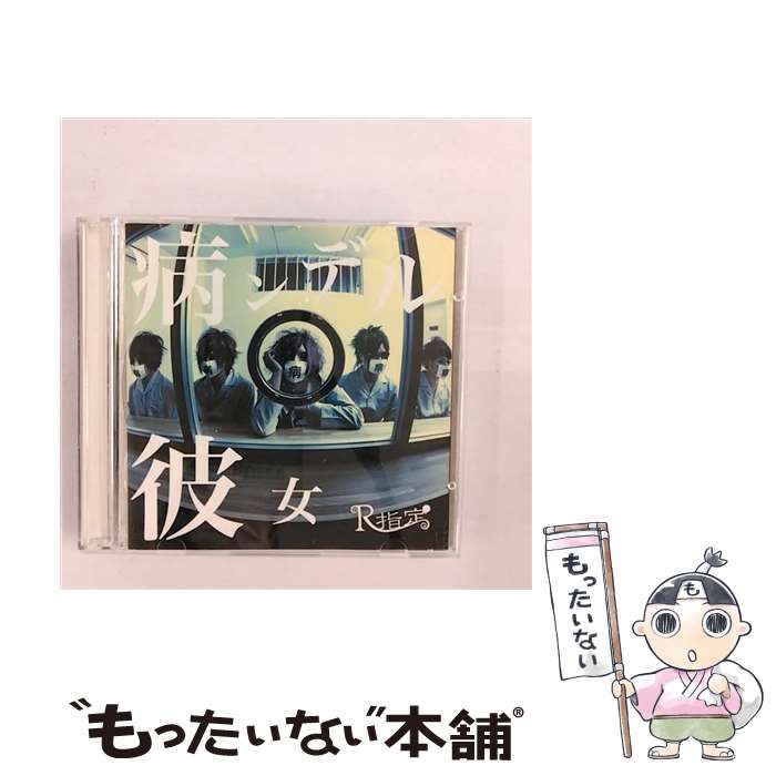 【中古】 病ンデル彼女（初回限定盤）/CDシングル（12cm）/SDR-266A / R指定 / SPEED DISK [CD]【メール便送料無料】【あす楽対応】