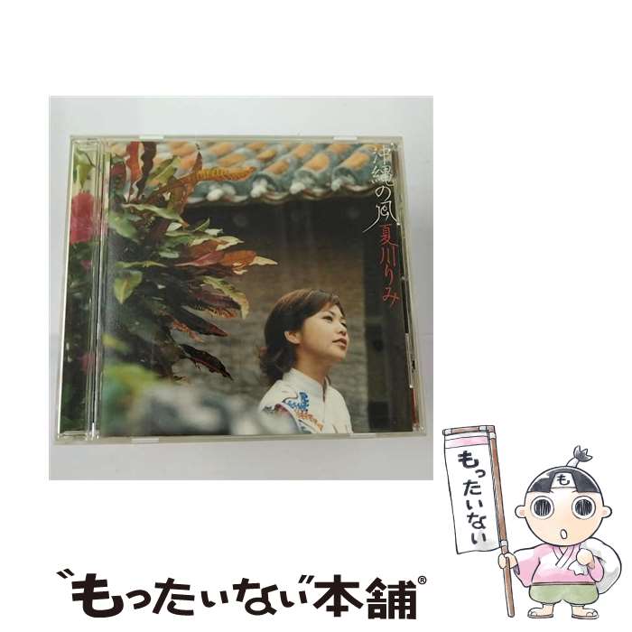 【中古】 沖縄の風/CD/VICL-61301 / 夏川りみ / ビクターエンタテインメント [CD]【メール便送料無料】【あす楽対応】