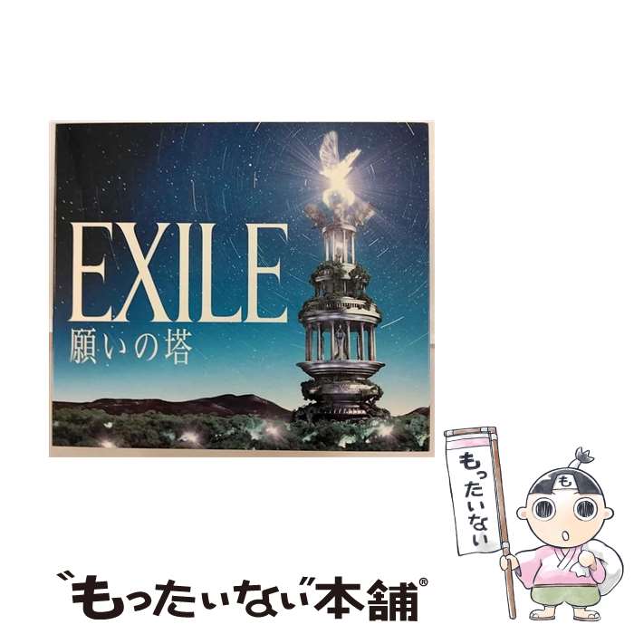 【中古】 願いの塔/CD/RZCD-46848 / EXILE / rhythm zone [CD]【メール便送料無料】【あす楽対応】