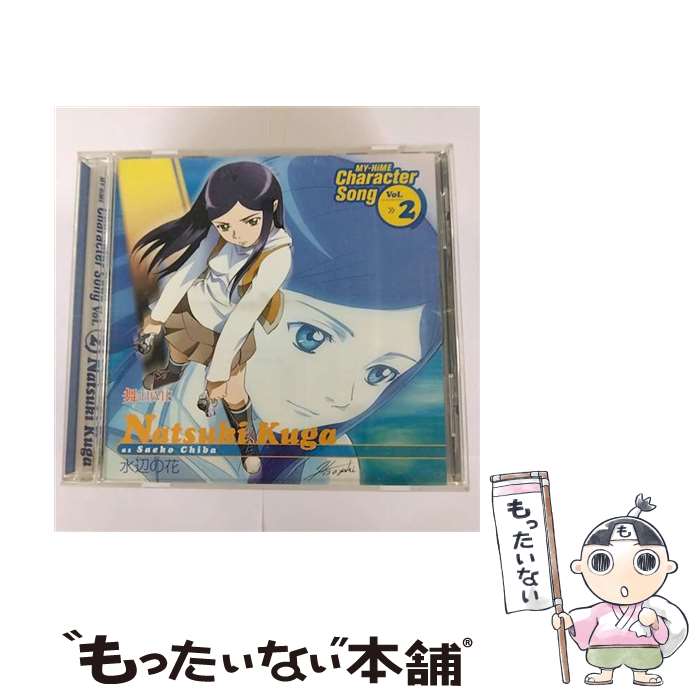 【中古】 舞-HiME　キャラクターソング　Vol．2　水辺の花/CDシングル（12cm）/LACM-4145 / 玖我なつき(千葉紗子) / ランティス [CD]【メール便送料無料】【あす楽対応】