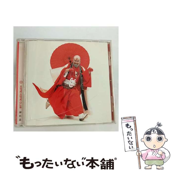 【中古】 御利益/CDシングル（12cm）/SRCL-6577 / 米米CLUB / ソニーレコード [CD]【メール便送料無料】【あす楽対応】