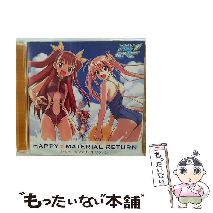 【中古】 ハッピー☆マテリアル　リターン/CDシングル（12cm）/KICM-3173 / 麻帆良学園中等部3-A&ネギ・スプリングフィールド / キングレコード [CD]【メール便送料無料】【あす楽対応】