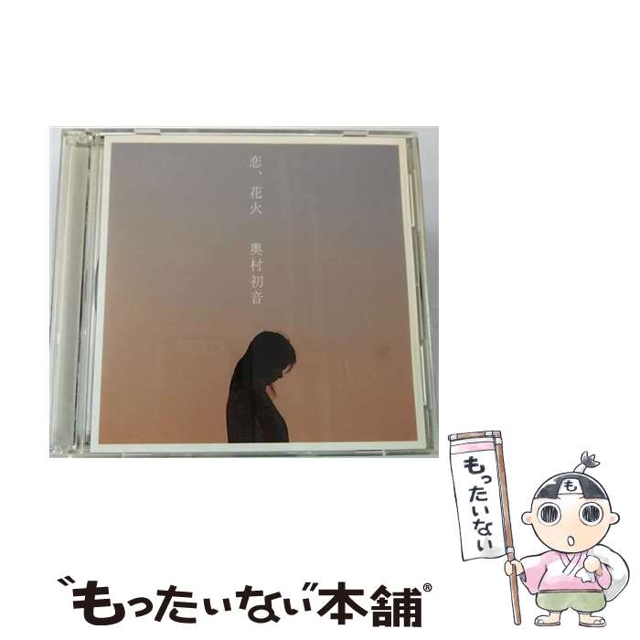 楽天もったいない本舗　楽天市場店【中古】 恋、花火/CDシングル（12cm）/AVCD-31288 / 奥村初音 / エイベックス・エンタテインメント [CD]【メール便送料無料】【あす楽対応】