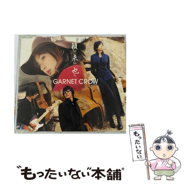 【中古】 籟・来・也/CDシングル（12cm）/GZCA-4066 / GARNET CROW / GIZA studio [CD]【メール便送料無料】【あす楽対応】