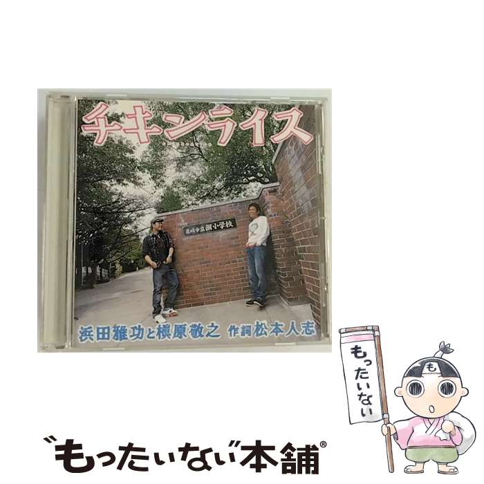 【中古】 チキンライス/CDシングル（12cm）/YRCN-10071 / 浜田雅功と槇原敬之 / R and C Ltd. CD 【メール便送料無料】【あす楽対応】