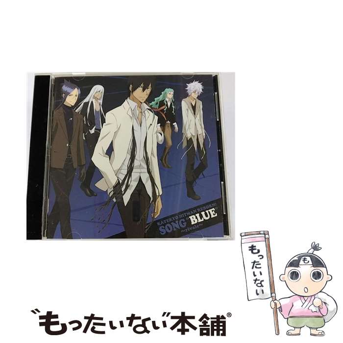 【中古】 家庭教師ヒットマンREBORN！キャラクターアルバム　SONG“BLUE”～rivale～/CD/PCCG-00990 / TVサントラ / ポニーキャニオン [CD]【メール便送料無料】【あす楽対応】