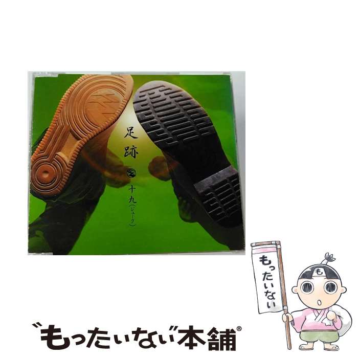 【中古】 足跡/CDシングル（12cm）/VICL-35246 / 19 / ビクターエンタテインメント [CD]【メール便送料無料】【あす楽対応】