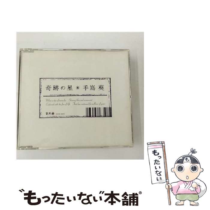 【中古】 奇跡の星/CDシングル 12cm /YCCW-30015 / 手嶌葵 / ヤマハミュージックコミュニケーションズ [CD]【メール便送料無料】【あす楽対応】