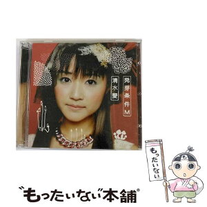 【中古】 発芽条件M/CD/LHCA-5007 / 清水愛, 伊藤真澄, myu, 長谷川智樹, 片倉三起也, 畑亜貴 / メロウヘッド [CD]【メール便送料無料】【あす楽対応】