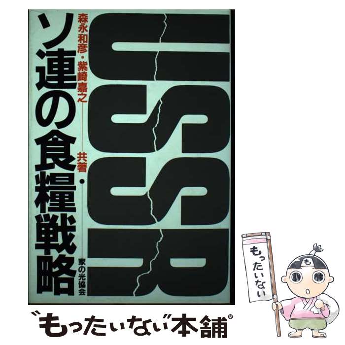 【中古】 ソ連の食糧戦略 / 森永 和彦, 柴崎 嘉之 / 家の光協会 [ペーパーバック]【メール便送料無料】【あす楽対応】