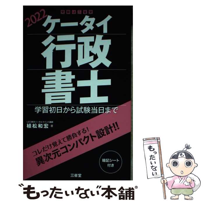 著者：植松 和宏出版社：三省堂サイズ：単行本（ソフトカバー）ISBN-10：4385325014ISBN-13：9784385325019■通常24時間以内に出荷可能です。※繁忙期やセール等、ご注文数が多い日につきましては　発送まで48時間かかる場合があります。あらかじめご了承ください。 ■メール便は、1冊から送料無料です。※宅配便の場合、2,500円以上送料無料です。※最短翌日配達ご希望の方は、宅配便をご選択下さい。※「代引き」ご希望の方は宅配便をご選択下さい。※配送番号付きのゆうパケットをご希望の場合は、追跡可能メール便（送料210円）をご選択ください。■ただいま、オリジナルカレンダーをプレゼントしております。■お急ぎの方は「もったいない本舗　お急ぎ便店」をご利用ください。最短翌日配送、手数料298円から■まとめ買いの方は「もったいない本舗　おまとめ店」がお買い得です。■中古品ではございますが、良好なコンディションです。決済は、クレジットカード、代引き等、各種決済方法がご利用可能です。■万が一品質に不備が有った場合は、返金対応。■クリーニング済み。■商品画像に「帯」が付いているものがありますが、中古品のため、実際の商品には付いていない場合がございます。■商品状態の表記につきまして・非常に良い：　　使用されてはいますが、　　非常にきれいな状態です。　　書き込みや線引きはありません。・良い：　　比較的綺麗な状態の商品です。　　ページやカバーに欠品はありません。　　文章を読むのに支障はありません。・可：　　文章が問題なく読める状態の商品です。　　マーカーやペンで書込があることがあります。　　商品の痛みがある場合があります。