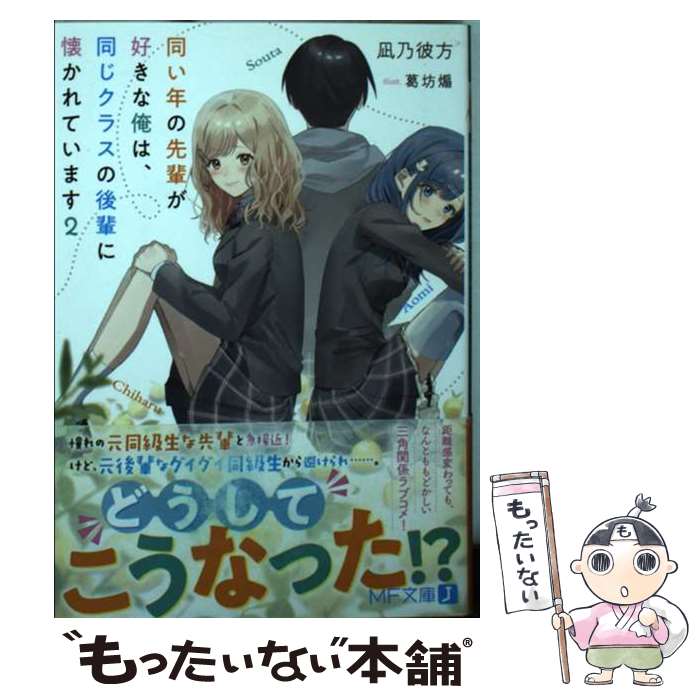 【中古】 同い年の先輩が好きな俺は、同じクラスの後輩に懐かれています 2 / 凪乃 彼方, 葛坊 煽 / KADOKAWA [文庫]【メール便送料無料】【最短翌日配達対応】