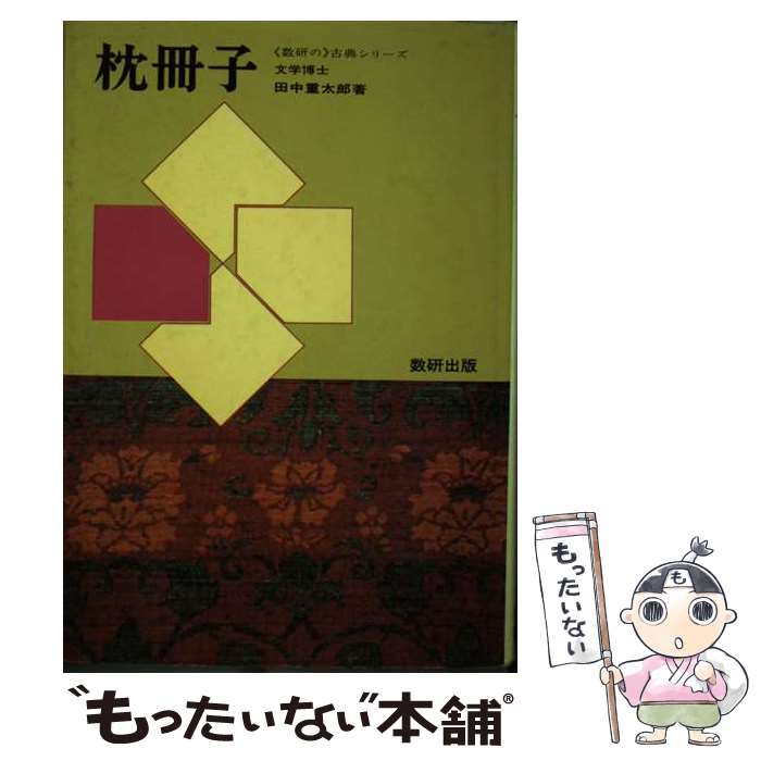 【中古】 枕冊子 / 数研出版 / 数研出版 [ペーパーバック]【メール便送料無料】【最短翌日配達対応】