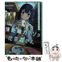 著者：恵比須 清司, てつぶた出版社：KADOKAWAサイズ：文庫ISBN-10：4040739620ISBN-13：9784040739625■通常24時間以内に出荷可能です。※繁忙期やセール等、ご注文数が多い日につきましては　発送まで48時間かかる場合があります。あらかじめご了承ください。 ■メール便は、1冊から送料無料です。※宅配便の場合、2,500円以上送料無料です。※あす楽ご希望の方は、宅配便をご選択下さい。※「代引き」ご希望の方は宅配便をご選択下さい。※配送番号付きのゆうパケットをご希望の場合は、追跡可能メール便（送料210円）をご選択ください。■ただいま、オリジナルカレンダーをプレゼントしております。■お急ぎの方は「もったいない本舗　お急ぎ便店」をご利用ください。最短翌日配送、手数料298円から■まとめ買いの方は「もったいない本舗　おまとめ店」がお買い得です。■中古品ではございますが、良好なコンディションです。決済は、クレジットカード、代引き等、各種決済方法がご利用可能です。■万が一品質に不備が有った場合は、返金対応。■クリーニング済み。■商品画像に「帯」が付いているものがありますが、中古品のため、実際の商品には付いていない場合がございます。■商品状態の表記につきまして・非常に良い：　　使用されてはいますが、　　非常にきれいな状態です。　　書き込みや線引きはありません。・良い：　　比較的綺麗な状態の商品です。　　ページやカバーに欠品はありません。　　文章を読むのに支障はありません。・可：　　文章が問題なく読める状態の商品です。　　マーカーやペンで書込があることがあります。　　商品の痛みがある場合があります。