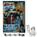 【中古】 シュート！の世界にゴン中山が転生してしまった件 4 / 外池 達宏, 中山 雅史, 大島 司 / 講談社 コミック 【メール便送料無料】【あす楽対応】