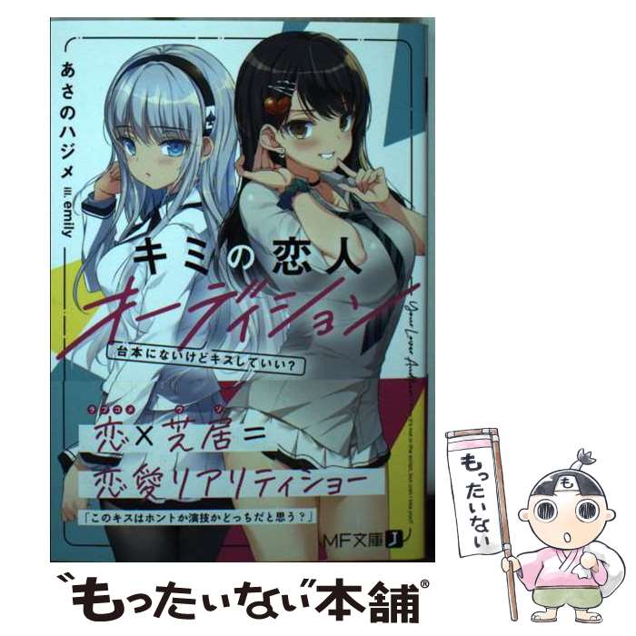 【中古】 キミの恋人オーディション 台本にないけどキスしていい？ / あさのハジメ...