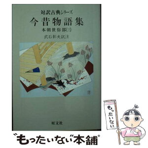 【中古】 今昔物語集　本朝世俗部 3 / 武石 彰夫 / 旺文社 [文庫]【メール便送料無料】【あす楽対応】