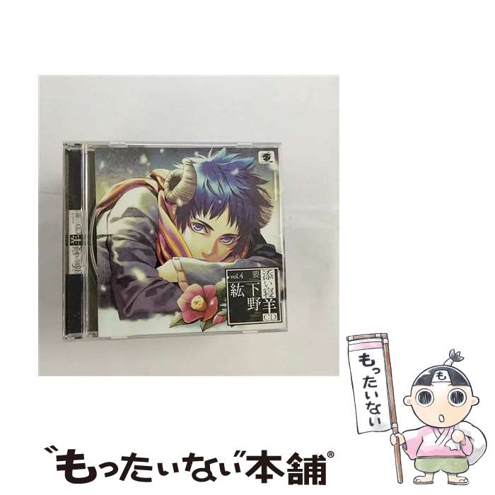 樂天商城 - 【中古】 添い寝羊CD vol 4 要 初回生産盤 / 下野紘 / 下野紘 / honeybee [CD]【メール便送料無料】【最短翌日配達対応】