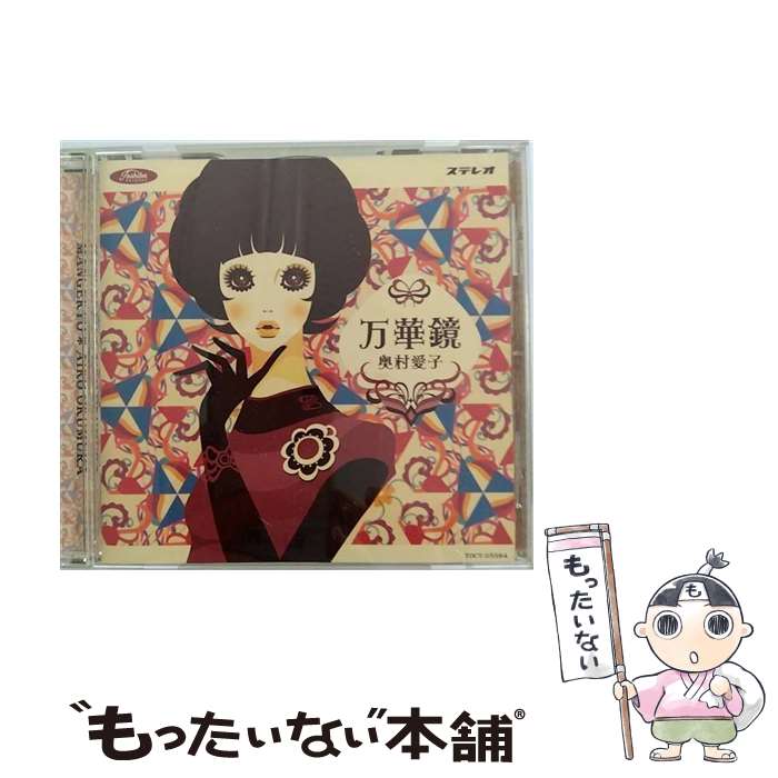 【中古】 万華鏡 / 奥村愛子 / 奥村愛子 / EMIミュージック・ジャパン [CD]【メール便送料無料】【最短翌日配達対応】