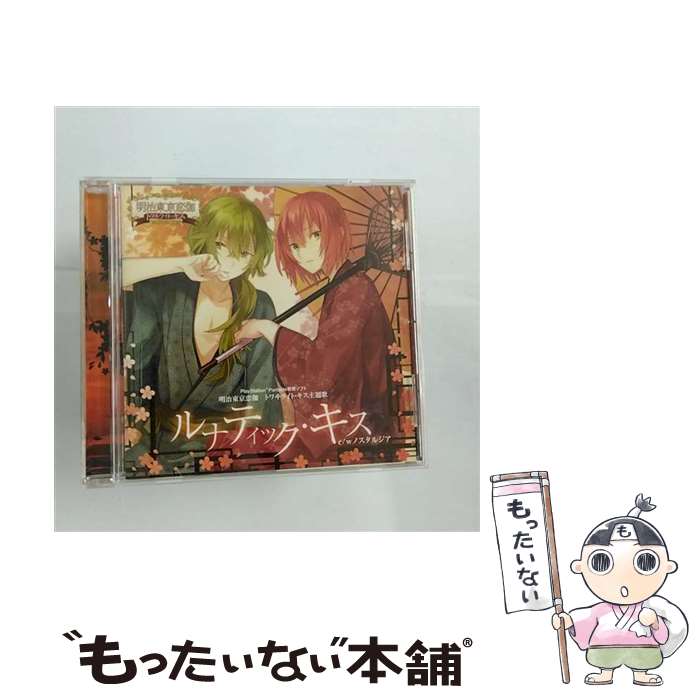 【中古】 ルナティック・キス/CDシングル（12cm）/MESC-0135 / 泉鏡花(岡本信彦) 菱田春草(KENN), 菱田春草(KENN), 泉鏡花(岡本信彦) / マリン・エン [CD]【メール便送料無料】【あす楽対応】