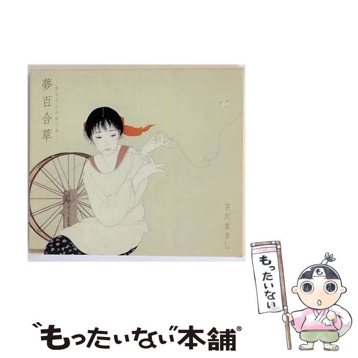 【中古】 夢百合草-あるすとろめりあ-/CD/TECN-33730 / さだまさし / インペリアルレコード [CD]【メール便送料無料】【あす楽対応】