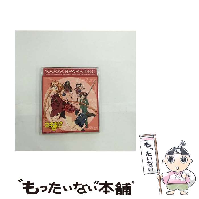 【中古】 1000％SPARKING！/CDシングル（12cm）/KICM-3135 / 神楽坂明日菜(神田朱未), 近衛木乃香(野中藍), 桜咲刹那(小林ゆう) ネギ スプリング / CD 【メール便送料無料】【あす楽対応】