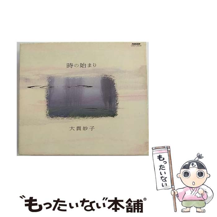 樂天商城 - 【中古】 時の始まり/ 大貫妙子 / 大貫妙子 / 日本クラウン [CD]【メール便送料無料】【最短翌日配達対応】