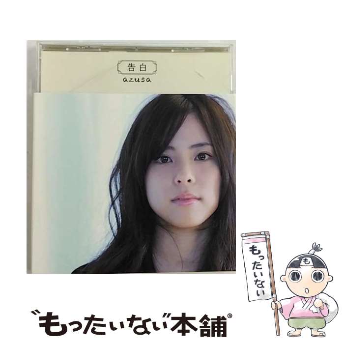 【中古】 告白/CDシングル（12cm）/PCCG-01230 / azusa / ポニーキャニオン [CD]【メール便送料無料】【あす楽対応】