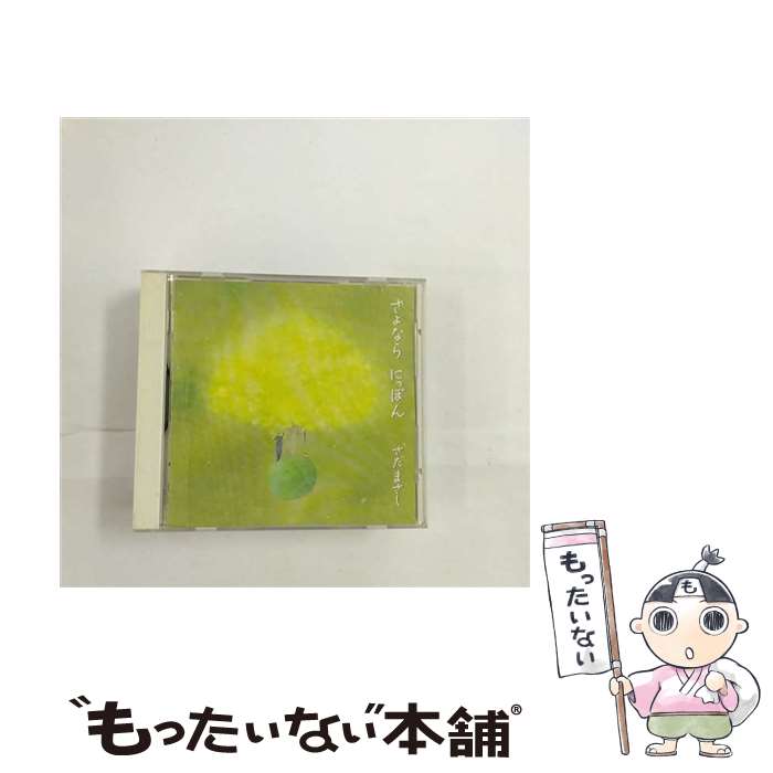 【中古】 さよならにっぽん/CD/WPC7-8162 / さだまさし / ダブリューイーエー・ジャパン [CD]【メール便送料無料】【あす楽対応】