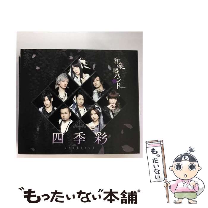 【中古】 和楽器バンド / 四季彩-shikisai- LIVE COLLECTION / Type-B CD+Blu-ray+スマプラ / 和楽器バンド / avex trax [CD]【メール便送料無料】【最短翌日配達対応】