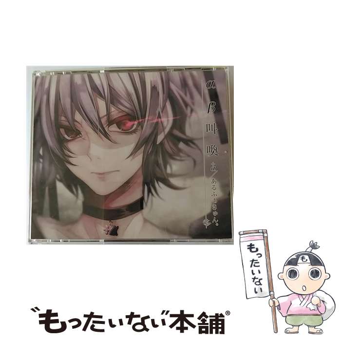 【中古】 αβ叫喚（初回限定盤）/CD/VIZL-916 / +α/あるふぁきゅん。 / ビクターエンタテインメント [CD]【メール便送料無料】【あす楽対応】