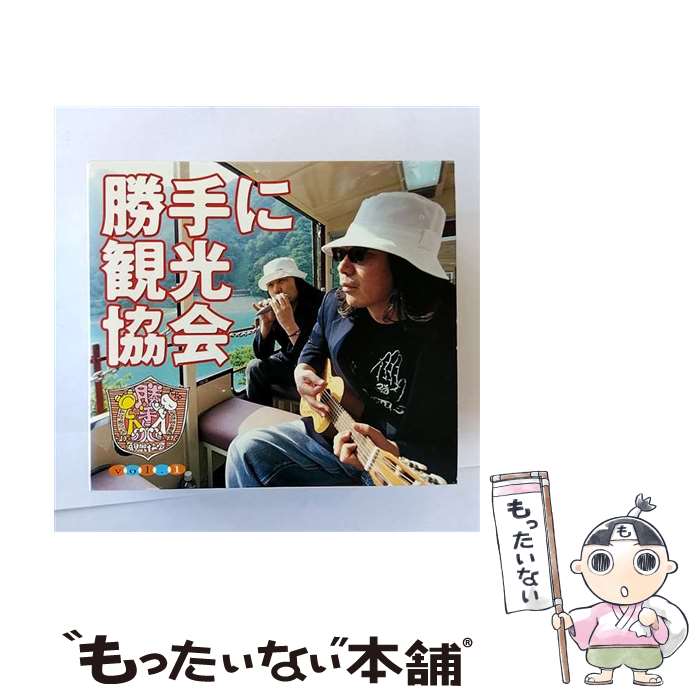 楽天もったいない本舗　楽天市場店【中古】 勝手に観光協会　vol．1/CD/LDCD-50012 / みうらじゅん&安齋肇 / AMC [CD]【メール便送料無料】【あす楽対応】