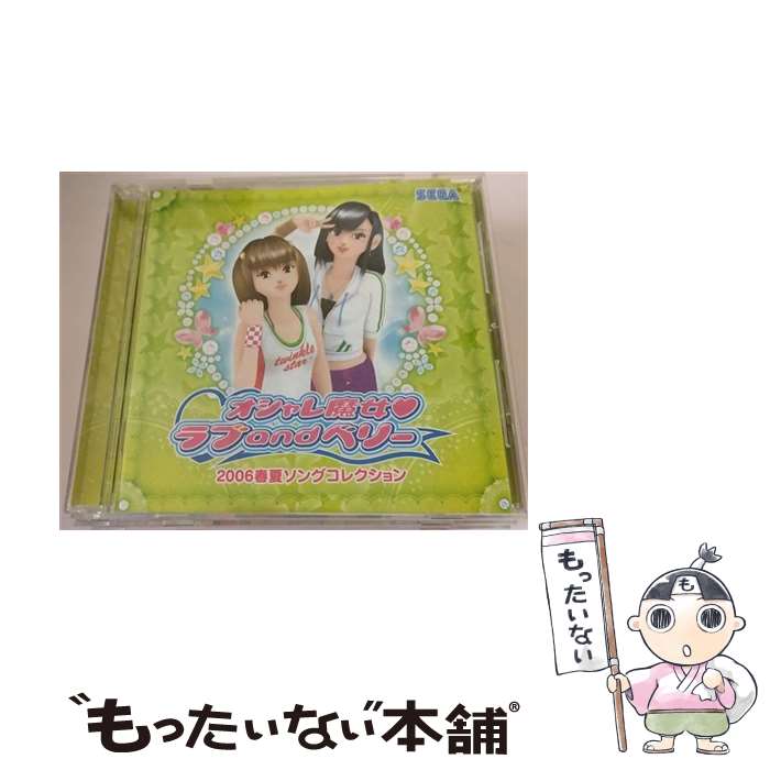 【中古】 オシャレ魔女 ラブandベリー2006春夏ソングコレクション/CD/HCVー0214 / Rabbi☆min / セガ [CD]【メール便送料無料】【あす楽対応】