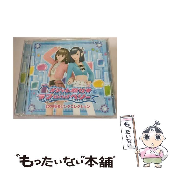 【中古】 オシャレ魔女　ラブandベリー2006秋冬ソングコレクション/CD/HCVー0252 /  ...