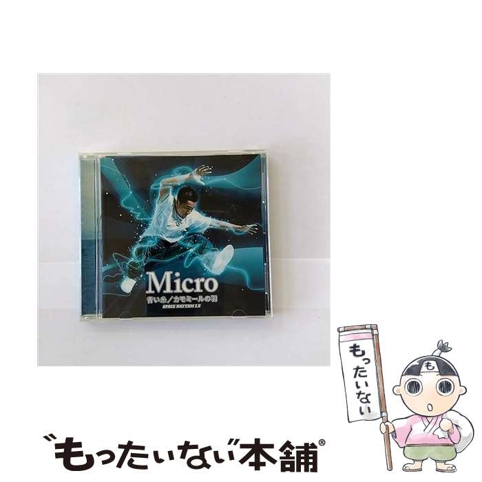  Micro/ 青い糸 カモミールの羽～SPACE RHYTHM 1 5 / Micro / ファー・イースタン・トライブ・レコーズ 