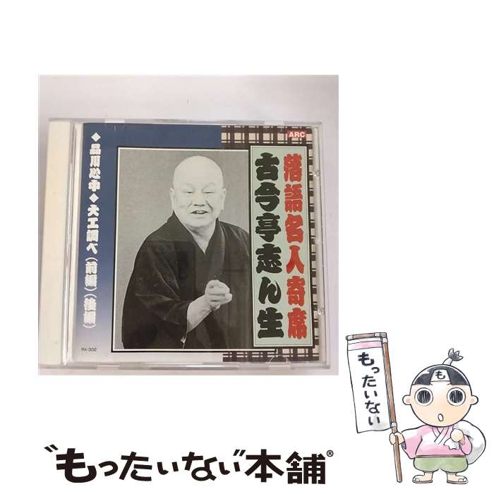 楽天市場】古今亭志ん生（CD・DVD）の通販