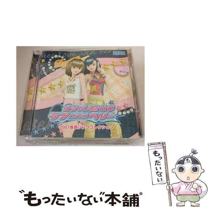 【中古】 オシャレ魔女 ラブandベリー2007春夏ソングコレクション/CD/HCVー0289 / ゲーム・ミュージック Rabbi☆min / セガ [CD]【メール便送料無料】【あす楽対応】