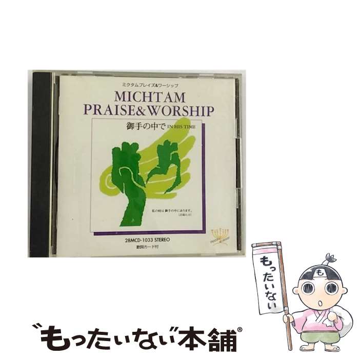 【中古】 MICHTAM PRAISE ＆ WORSHIP 御手の中で IN HIS TIME / 小坂忠 森本良哉 榊原宣行 他 / 小坂　忠, 岩渕まこと, 榊原宣行, 笠松学, 今井学, 平山えりな, / [CD]【メール便送料無料】【あす楽対応】