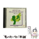 【中古】 MICHTAM PRAISE ＆ WORSHIP 御手の中で IN HIS TIME / 小坂忠 森本良哉 榊原宣行 他 / 小坂　忠, 岩渕まこと, 榊原宣行, 笠松学, 今井学, 平山えりな, / [CD]【メール便送料無料】【あす楽対応】