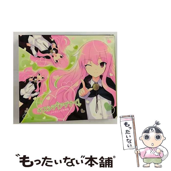 【中古】 キスシテ↑アゲナイ↓（限定盤）/CDシングル（12cm）/COCC-16544 / ルイズ(CV:釘宮理恵) / 日本コロムビア [CD]【メール便送料無料】【あす楽対応】