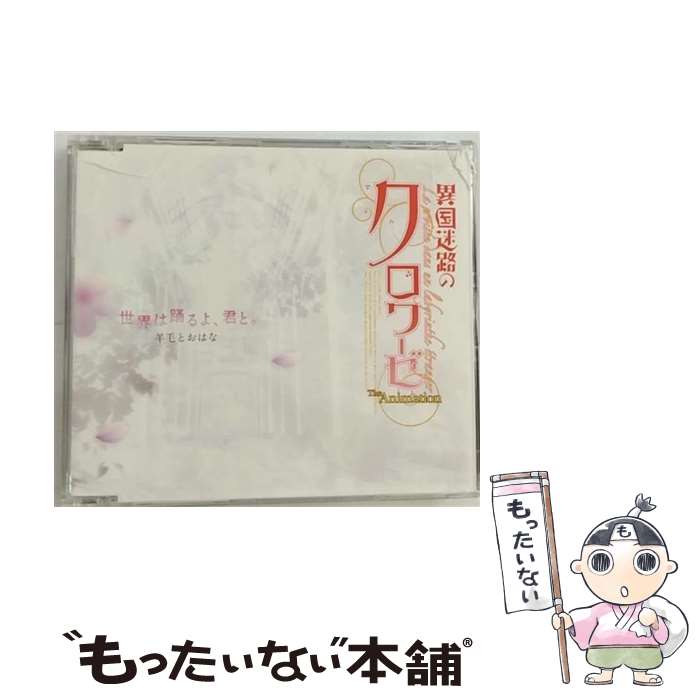 【中古】 世界は踊るよ、君と。／ここからはじまる物語/CDシングル（12cm）/VTCL-35108 / 湯音(東山奈央) 羊毛とおはな, 羊毛とおはな, 湯音( / [CD]【メール便送料無料】【あす楽対応】