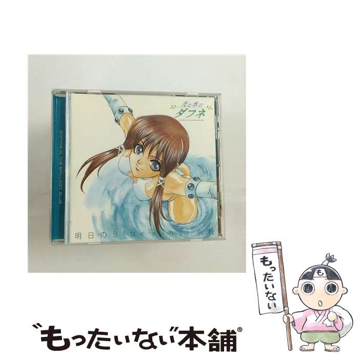 【中古】 明日のBlue　wing/CDシングル（12cm）/LACM-4123 / 小枝, 大島こうすけ, munetoshi, 畑亜貴 / ランティス [CD]【メール便送料無料】【あす楽対応】