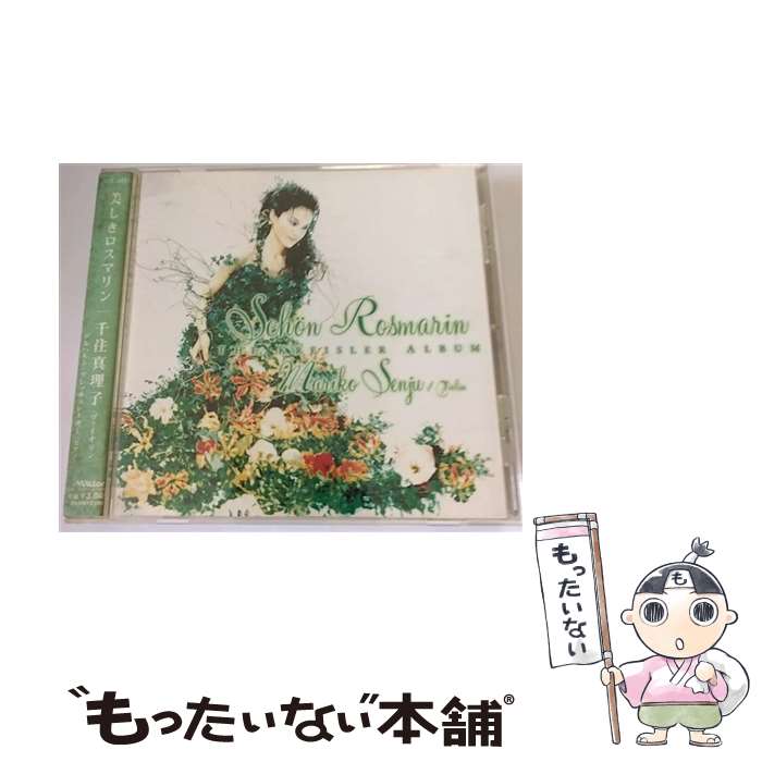 EANコード：4988002357727■こちらの商品もオススメです ● 愛の夢/CD/TOCE-55630 / 千住真理子 / EMIミュージック・ジャパン [CD] ■通常24時間以内に出荷可能です。※繁忙期やセール等、ご注文数が多い日につきましては　発送まで48時間かかる場合があります。あらかじめご了承ください。■メール便は、1点から送料無料です。※宅配便の場合、2,500円以上送料無料です。※最短翌日配達ご希望の方は、宅配便をご選択下さい。※「代引き」ご希望の方は宅配便をご選択下さい。※配送番号付きのゆうパケットをご希望の場合は、追跡可能メール便（送料210円）をご選択ください。■ただいま、オリジナルカレンダーをプレゼントしております。■「非常に良い」コンディションの商品につきましては、新品ケースに交換済みです。■お急ぎの方は「もったいない本舗　お急ぎ便店」をご利用ください。最短翌日配送、手数料298円から■まとめ買いの方は「もったいない本舗　おまとめ店」がお買い得です。■中古品ではございますが、良好なコンディションです。決済は、クレジットカード、代引き等、各種決済方法がご利用可能です。■万が一品質に不備が有った場合は、返金対応。■クリーニング済み。■商品状態の表記につきまして・非常に良い：　　非常に良い状態です。再生には問題がありません。・良い：　　使用されてはいますが、再生に問題はありません。・可：　　再生には問題ありませんが、ケース、ジャケット、　　歌詞カードなどに痛みがあります。● リピーター様、ぜひ応援下さい（ショップ・オブ・ザ・イヤー）アーティスト：千住真理子枚数：1枚組み限定盤：通常曲数：20曲曲名：DISK1 1.美しきロスマリン2.ロンディーノ3.中国の太鼓4.プニャーニのスタイルによるプレリュードとアレグロ5.踊る人形6.クープランのスタイルによるルイ13世の歌とパバーヌ7.スペイン風セレナーデ8.スペイン舞曲9.ウィーン奇想曲10.ディッタースドルフのスケルツォ11.愛の喜び12.愛の悲しみ13.ロンドンデリーの歌14.オーカッサンとニコレット15.レシタティーボとスケルツォ・カプリース16.ウィーン風行進曲17.タンゴ18.なつかしき歌19.シンコペーション20.メロディータイアップ情報：美しきロスマリン 曲のコメント:録音:1997年型番：VICC-60030発売年月日：1997年09月22日