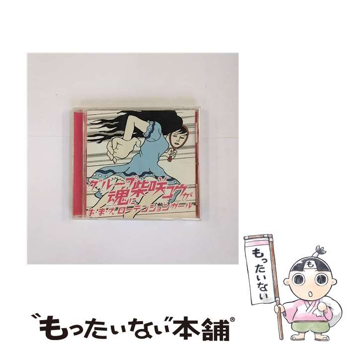 楽天もったいない本舗　楽天市場店【中古】 お・ま・え　ローテンションガール/CDシングル（12cm）/KSCL-1140 / グループ魂に柴咲コウが, グループ魂 / キューンレコード [CD]【メール便送料無料】【あす楽対応】